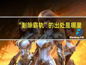 “剗除霸轨”的出处是哪里