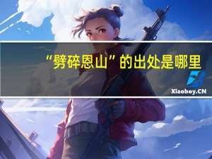 “劈碎恩山”的出处是哪里