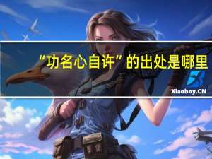 “功名心自许”的出处是哪里