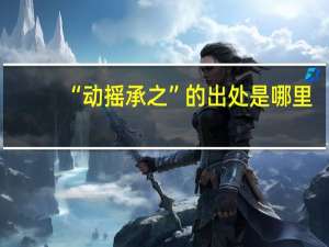 “动摇承之”的出处是哪里