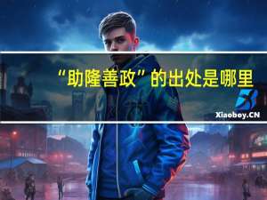 “助隆善政”的出处是哪里
