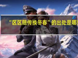 “区区随传换冬春”的出处是哪里