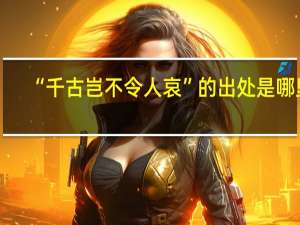 “千古岂不令人哀”的出处是哪里