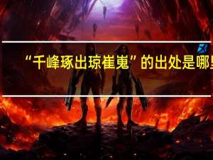 “千峰琢出琼崔嵬”的出处是哪里