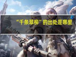 “千条翠柳”的出处是哪里