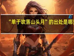 “单于吹落山头月”的出处是哪里