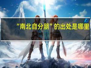 “南北自分朋”的出处是哪里