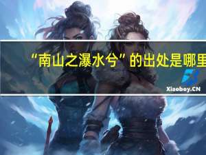 “南山之瀑水兮”的出处是哪里