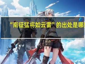 “南征猛将如云雷”的出处是哪里