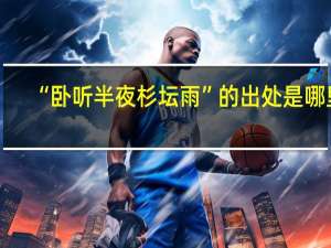 “卧听半夜杉坛雨”的出处是哪里