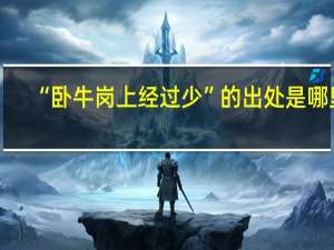“卧牛岗上经过少”的出处是哪里
