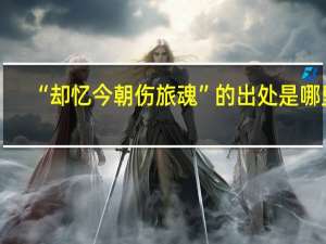 “却忆今朝伤旅魂”的出处是哪里