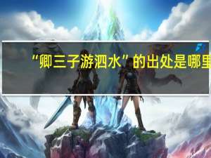 “卿三子游泗水”的出处是哪里