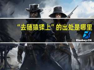 “去随猿猱上”的出处是哪里