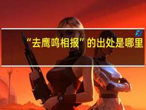 “去鹰鸣相报”的出处是哪里