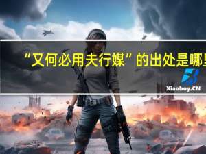 “又何必用夫行媒”的出处是哪里