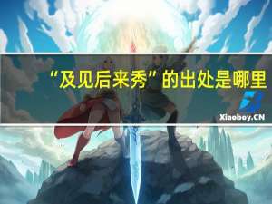 “及见后来秀”的出处是哪里