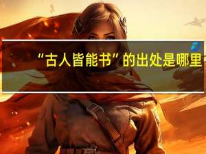 “古人皆能书”的出处是哪里