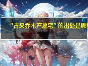 “古来乔木产墓宅”的出处是哪里