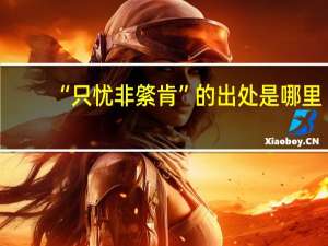 “只忧非綮肯”的出处是哪里