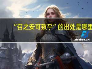 “召之安可致乎”的出处是哪里