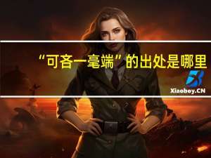 “可吝一毫端”的出处是哪里