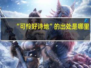 “可怜好诗地”的出处是哪里
