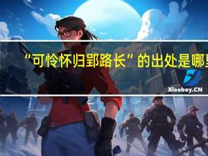 “可怜怀归郢路长”的出处是哪里