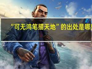 “可无鸿笔描天地”的出处是哪里