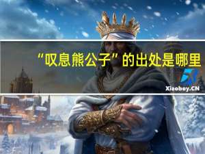“叹息熊公子”的出处是哪里