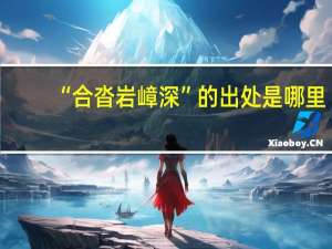 “合沓岩嶂深”的出处是哪里