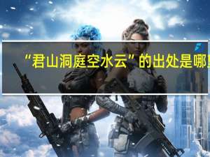“君山洞庭空水云”的出处是哪里