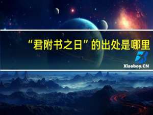 “君附书之日”的出处是哪里