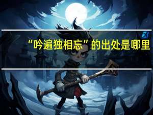 “吟遍独相忘”的出处是哪里