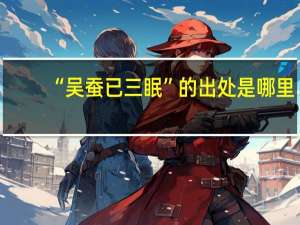 “吴蚕已三眠”的出处是哪里