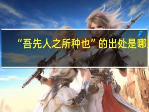 “吾先人之所种也”的出处是哪里
