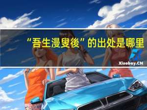 “吾生漫叟後”的出处是哪里
