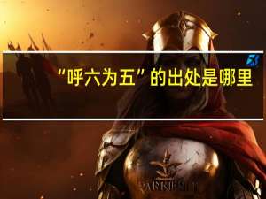 “呼六为五”的出处是哪里