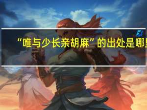 “唯与少长亲胡麻”的出处是哪里
