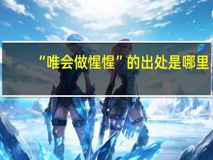 “唯会做惺惺”的出处是哪里