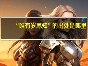 “唯有岁寒知”的出处是哪里