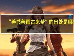 “善书善画古来希”的出处是哪里
