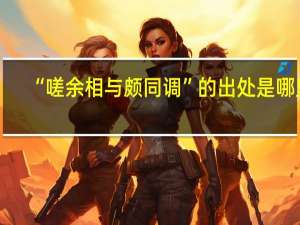 “嗟余相与颇同调”的出处是哪里