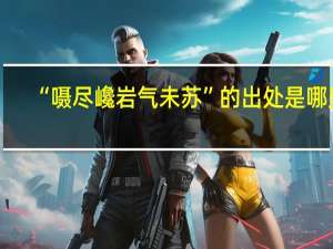 “嗫尽巉岩气未苏”的出处是哪里