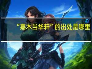 “嘉木当华轩”的出处是哪里