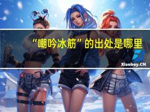 “嘲吟冰筋”的出处是哪里