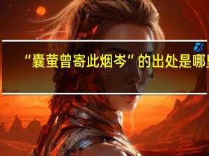 “囊萤曾寄此烟岑”的出处是哪里