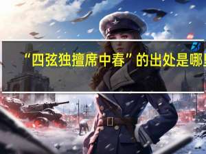 “四弦独擅席中春”的出处是哪里