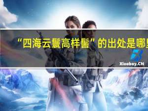 “四海云鬟高样髻”的出处是哪里