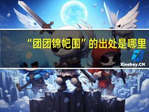“团团锦帊围”的出处是哪里